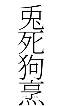 兎死狗烹（フォント2）