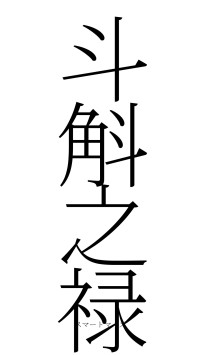 斗斛之禄（フォント2）