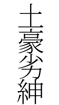 土豪劣紳（フォント2）