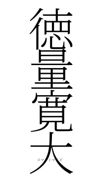 徳量寛大（フォント2）