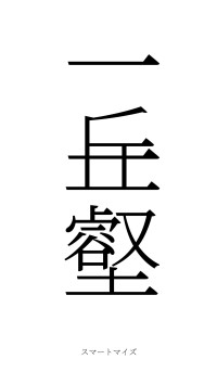 一丘一壑（フォント2）