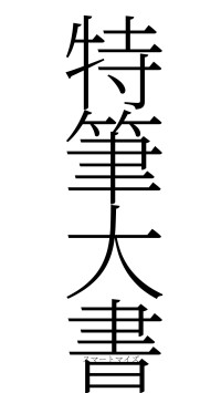 特筆大書（フォント2）