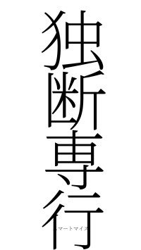 独断専行（フォント2）