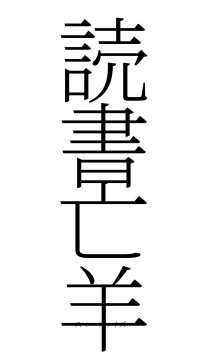 読書亡羊（フォント2）