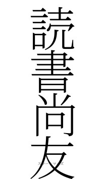 読書尚友（フォント2）