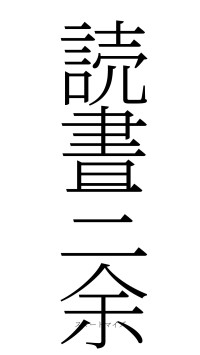 読書三余（フォント2）