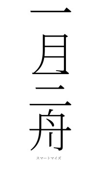 一月三舟（フォント2）