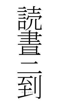 読書三到（フォント2）