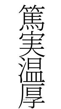 篤実温厚（フォント2）