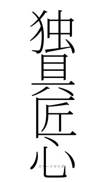 独具匠心（フォント2）