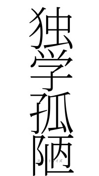 独学孤陋（フォント2）