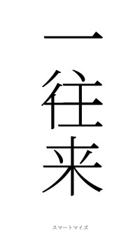 一往一来（フォント2）
