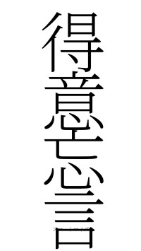 得意忘言（フォント2）