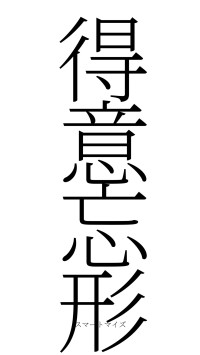 得意忘形（フォント2）