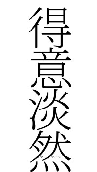 得意淡然（フォント2）