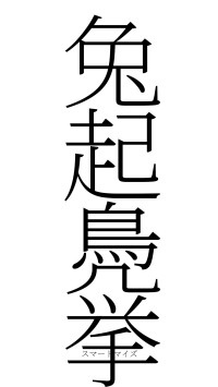 兔起鳧挙（フォント2）