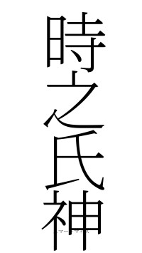 時之氏神（フォント2）