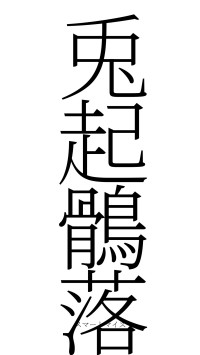 兎起鶻落（フォント2）
