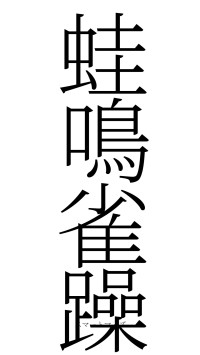 蛙鳴雀躁（フォント2）