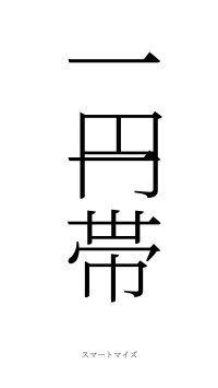 一円一帯（フォント2）