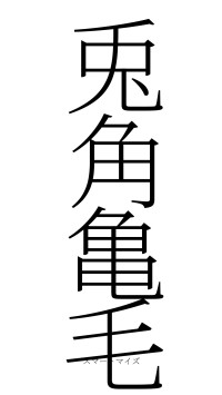 兎角亀毛（フォント2）