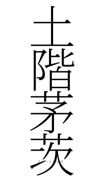 土階茅茨（フォント2）