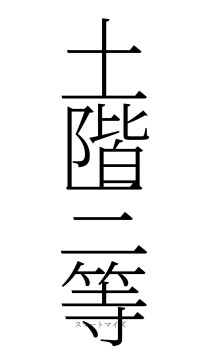 土階三等（フォント2）