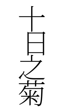 十日之菊（フォント2）