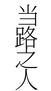当路之人（フォント2）