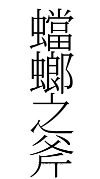 蟷螂之斧（フォント2）