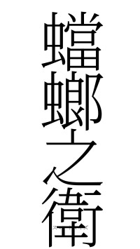 蟷螂之衛（フォント2）