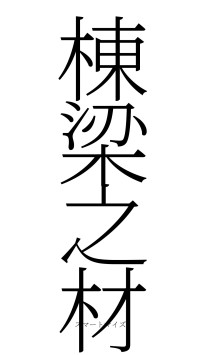 棟梁之材（フォント2）