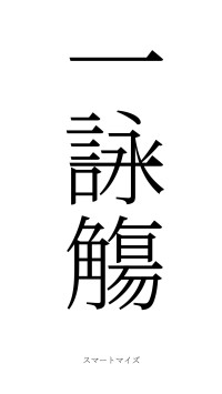 一詠一觴（フォント2）