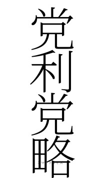 党利党略（フォント2）