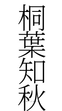 桐葉知秋（フォント2）