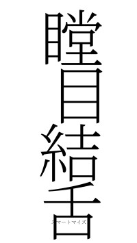 瞠目結舌（フォント2）