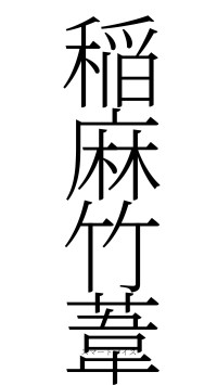 稲麻竹葦（フォント2）