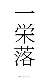 一栄一落（フォント2）
