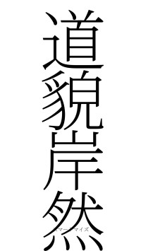 道貌岸然（フォント2）