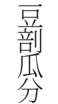 豆剖瓜分（フォント2）