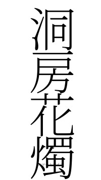 洞房花燭（フォント2）