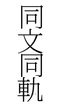 同文同軌（フォント2）