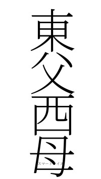 東父西母（フォント2）