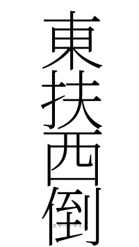 東扶西倒（フォント2）