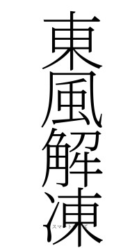 東風解凍（フォント2）