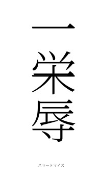 一栄一辱（フォント2）
