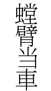 螳臂当車（フォント2）