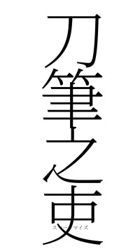 刀筆之吏（フォント2）