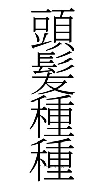 頭髪種種（フォント2）