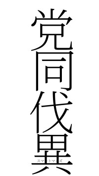 党同伐異（フォント2）